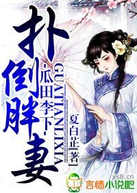 《瓜田李下,扑倒胖妻》