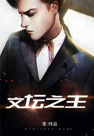 《文坛之王》