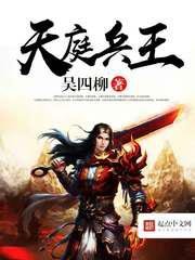《天庭兵王》