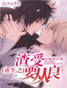 《重生之渣受要从良》