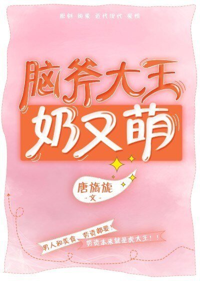 脑斧大王奶又萌
