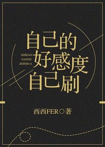 《每次穿越都是非人类!/自己的好感度自己刷》