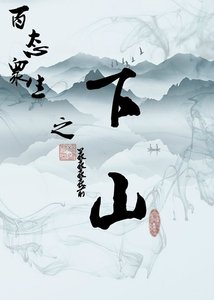 《百态众生之下山》