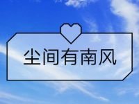 尘间有南风