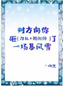 （综同人）[综]对方向你砸了一场暴风雪