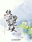 论宿主的进化史
