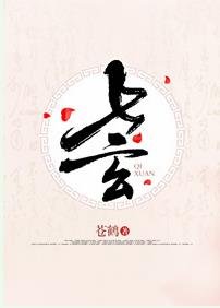 《七玄》