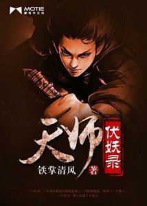 《天师伏妖录》