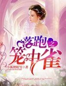 落跑红颜：笼中雀