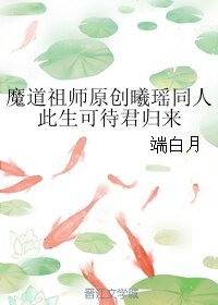 《(魔道祖师同人)【曦瑶】此生可待君归来》