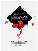 《她是个美丽的怪物》