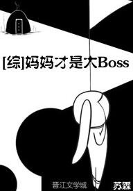 （综同人）[综]妈妈才是大Boss