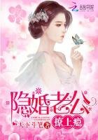 《隐婚老公,撩上瘾!》