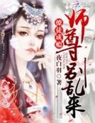 《撩徒成瘾:师尊,别乱来!》