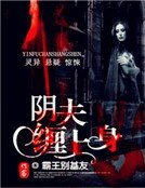 《阴夫缠上身》
