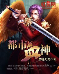 《都市血神》