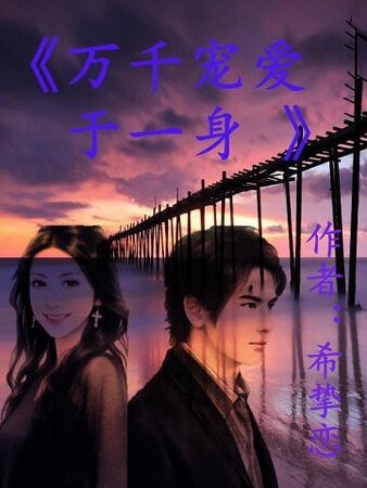 《万千宠矮于一慎》