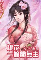 《桃花一簇开无主》