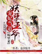 《宠妃当到:妖孽王爷碗里来》