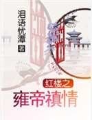 《红楼之雍帝禛情》