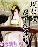 周郎顾，穿越红尘路
