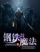 钢铁与魔法