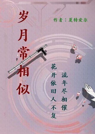 《岁月常相似》