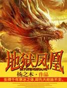 《地狱凤凰》