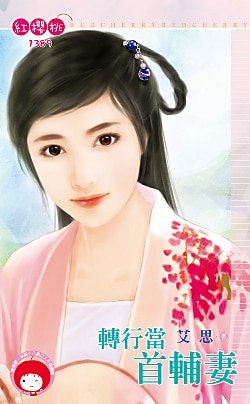 《转行当首辅妻》