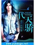 《一代天骄》