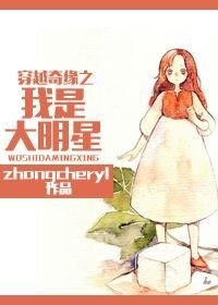 《穿越奇缘之我是大明星》