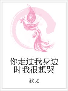 你走过我身边时我很想哭