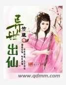 《异世出仙》