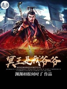 《冥王是我爷爷》