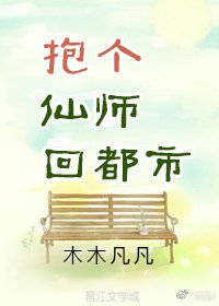 《报个仙师回都市》