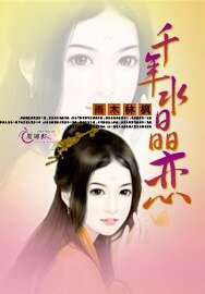 《千年谁晶恋》