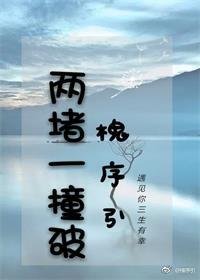 两堵一撞破