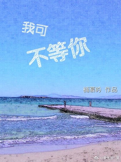 《我可不等你》