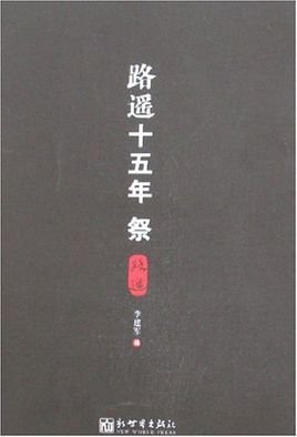 《路遥十五年祭》