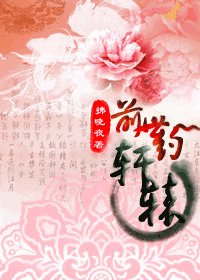 《轩辕·前世约》