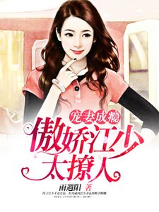 《宠妻成瘾:傲娇江少太撩人》