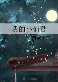 《我的小仙君》
