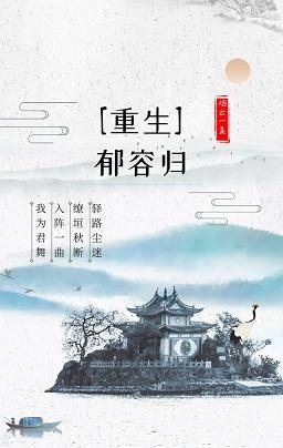 《郁容归(重生)》