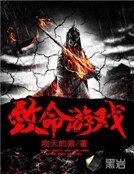 《致命游戏》