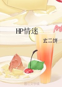 （HP同人）HP情迷