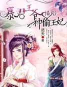 暴君王爷情陷神偷王妃
