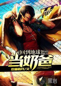《回到地球当奶爸》