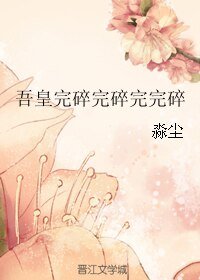 《吾皇完碎完碎完完碎》