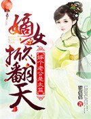 《嫡女掀翻天:嫁个老公是太监》