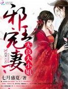 《邪王宠妻:无良大小姐》